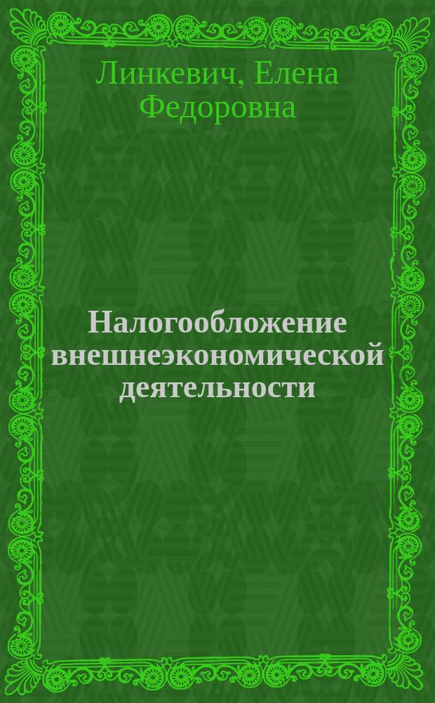 Налогообложение внешнеэкономической деятельности : учебно-методический комплекс