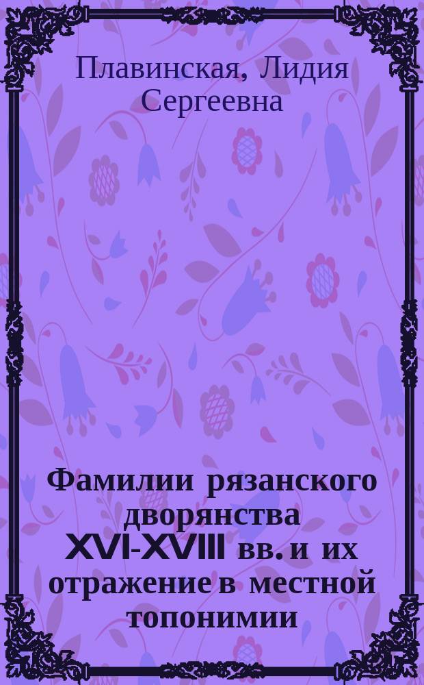 Фамилии рязанского дворянства XVI-XVIII вв. и их отражение в местной топонимии : автореф. дис. на соиск. уч. степ. к. филол. н. : специальность 10.02.01 <Русский язык>