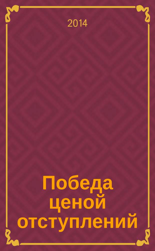 1812. Победа ценой отступлений