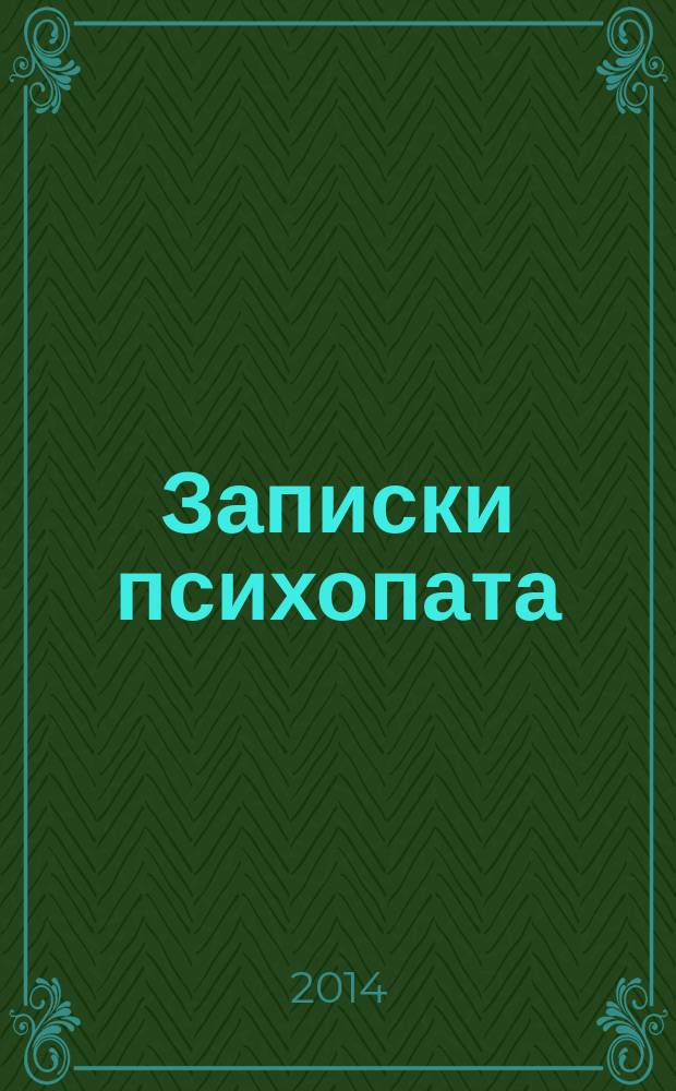 Записки психопата