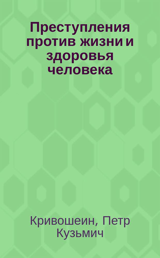 Преступления против жизни и здоровья человека : учебное пособие