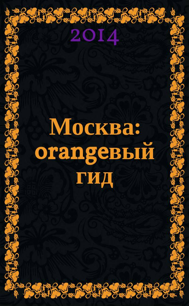 Москва : orangeвый гид : с детальной картой города внутри : путеводитель + карта