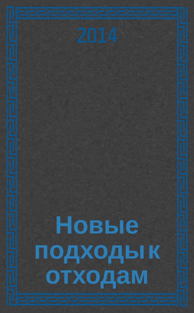 Новые подходы к отходам: 10-летний путь : материалы Международной научно-практической конференции, посвященной 10-летию образования Федеральной службы по надзору в сфере природопользования (Росприроднадзора) "Реализация экономических механизмов регулирования природопользования в области обращения с отходами. Опыт зарубежных и российских компаний", 25-26 июня 2014 года)