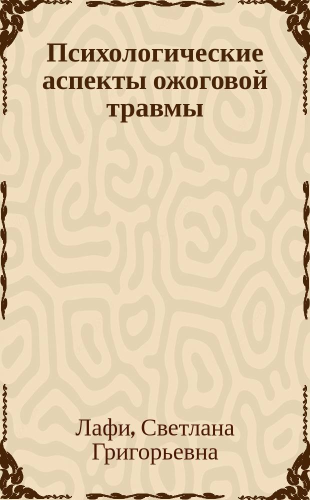Психологические аспекты ожоговой травмы : монография