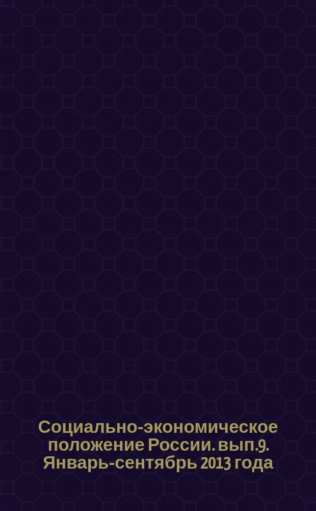 Социально-экономическое положение России. [вып.9]. Январь-сентябрь 2013 года