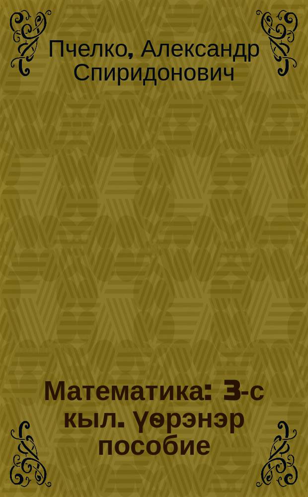 Математика : 3-с кыл. үѳрэнэр пособие = Математика