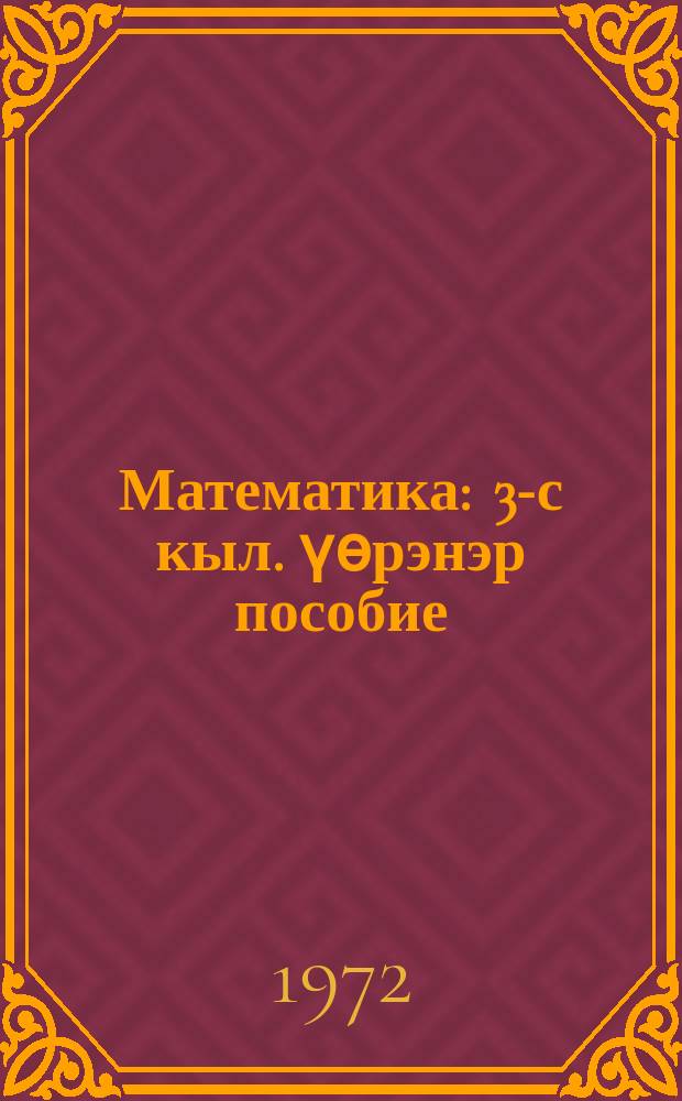 Математика : 3-с кыл. үѳрэнэр пособие = Математика
