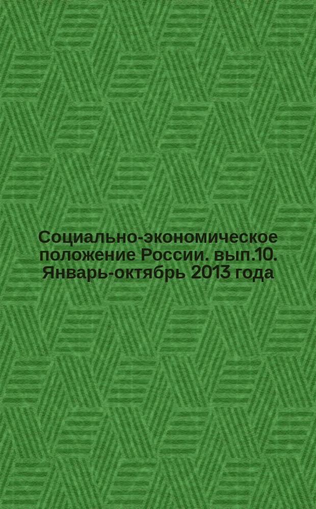 Социально-экономическое положение России. [вып.10]. Январь-октябрь 2013 года