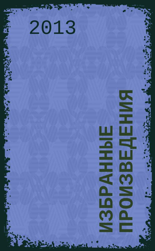 Избранные произведения : монография, научные статьи, стихи
