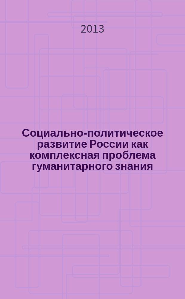 Социально-политическое развитие России как комплексная проблема гуманитарного знания : материалы IV Всероссийской научной конференции, 25-26 апреля 2013 г. в 2 т. Т. 2