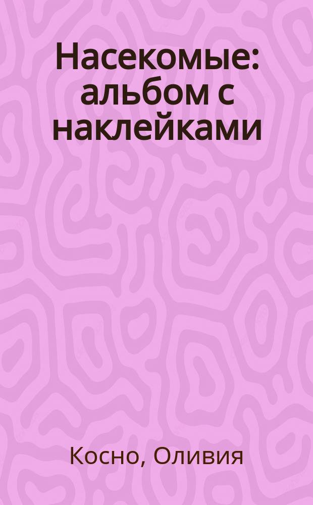 Насекомые : альбом с наклейками : для младшего школьного возраста