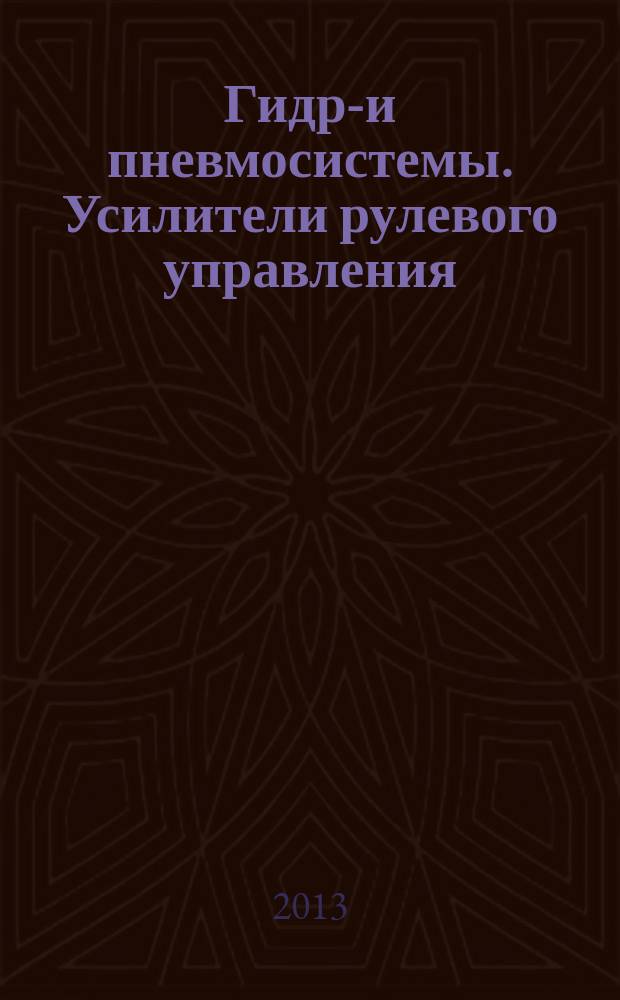 Гидро- и пневмосистемы. Усилители рулевого управления : учебное пособие : для студентов вузов, обучающихся по специальности "Автомобиле- и тракторостроение"