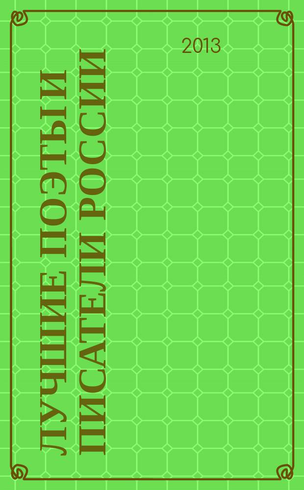 Лучшие поэты и писатели России : сборник