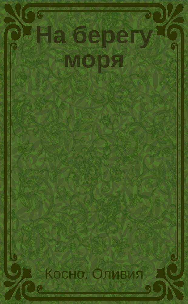 На берегу моря : для младшего школьного возраста