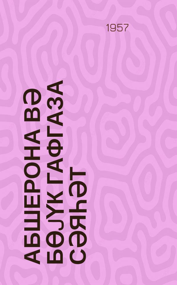 Абшерона вә Бөjүк Гафгаза сәяһәт = Путешествие по Абшерону и Большому Кавказу