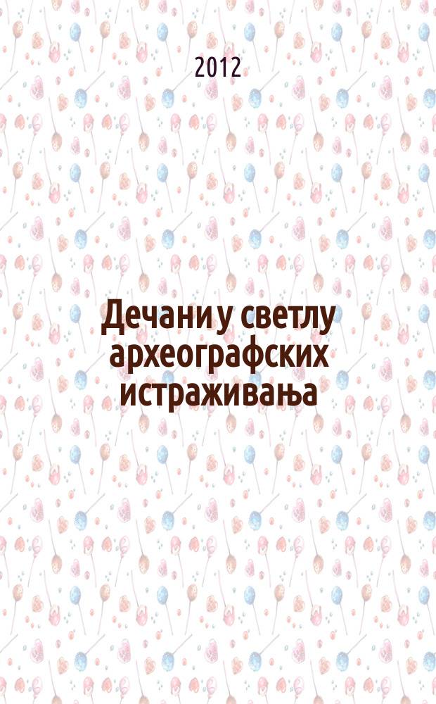 Дечани у светлу археографских истраживања = Dečani in the light of archeographical research : зборник радова = Дечаны в свете археографических исследований