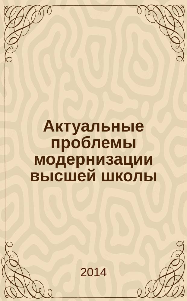 Актуальные проблемы модернизации высшей школы : материалы международной научно-методической конференции, 6-7 февраля 2014 г