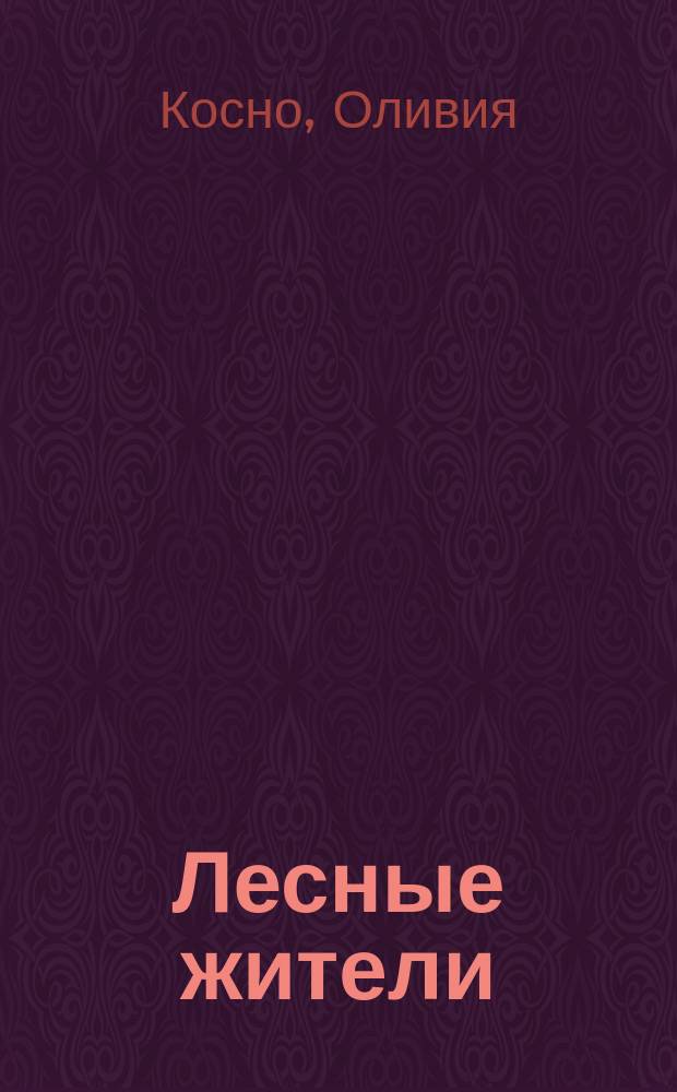 Лесные жители : альбом с наклейками : для младшего школьного возраста