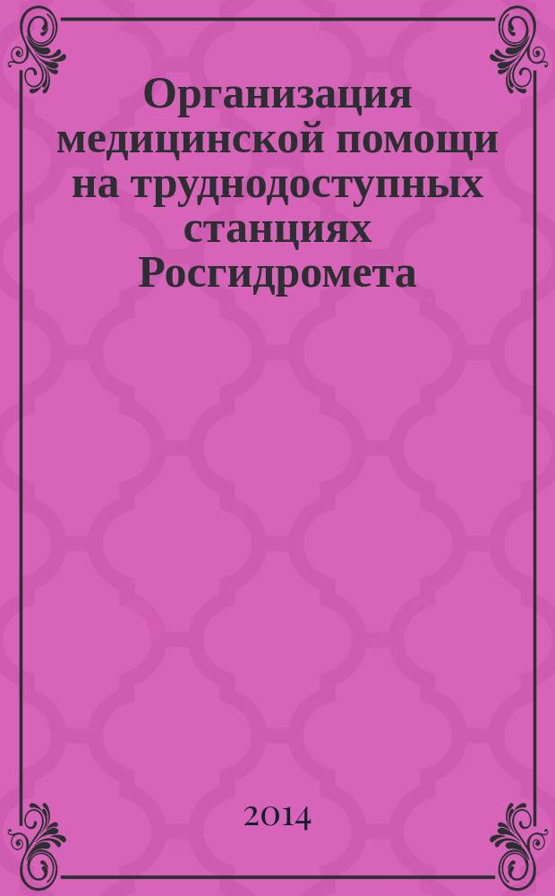 Организация медицинской помощи на труднодоступных станциях Росгидромета : справочное пособие