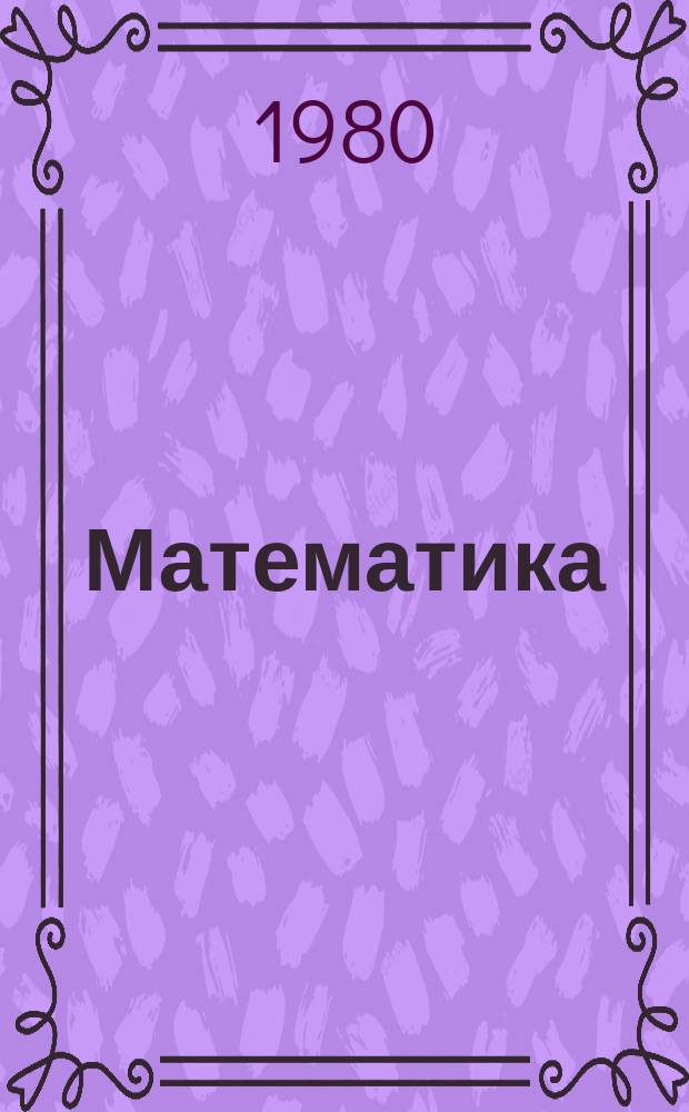 Математика = Математика