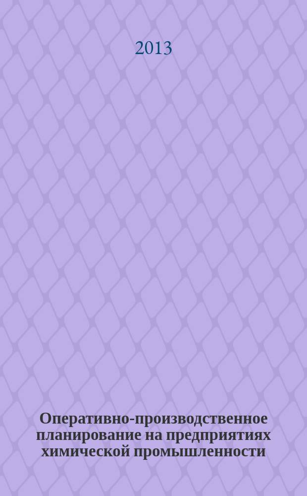 Оперативно-производственное планирование на предприятиях химической промышленности : учебное пособие