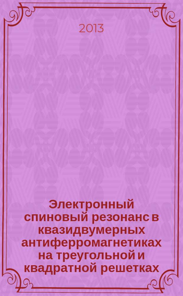 Электронный спиновый резонанс в квазидвумерных антиферромагнетиках на треугольной и квадратной решетках : автореф. дис. на соиск. уч. степ. к. ф.-м. н. : специальность 01.04.09 <Физика низких температур>