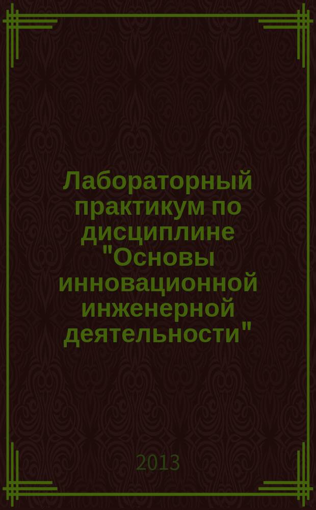 Лабораторный практикум по дисциплине "Основы инновационной инженерной деятельности" : раздел "Патентные исследования"