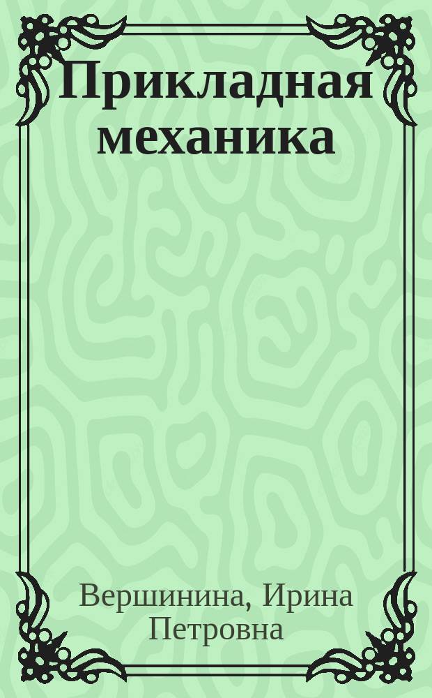 Прикладная механика : учебное пособие