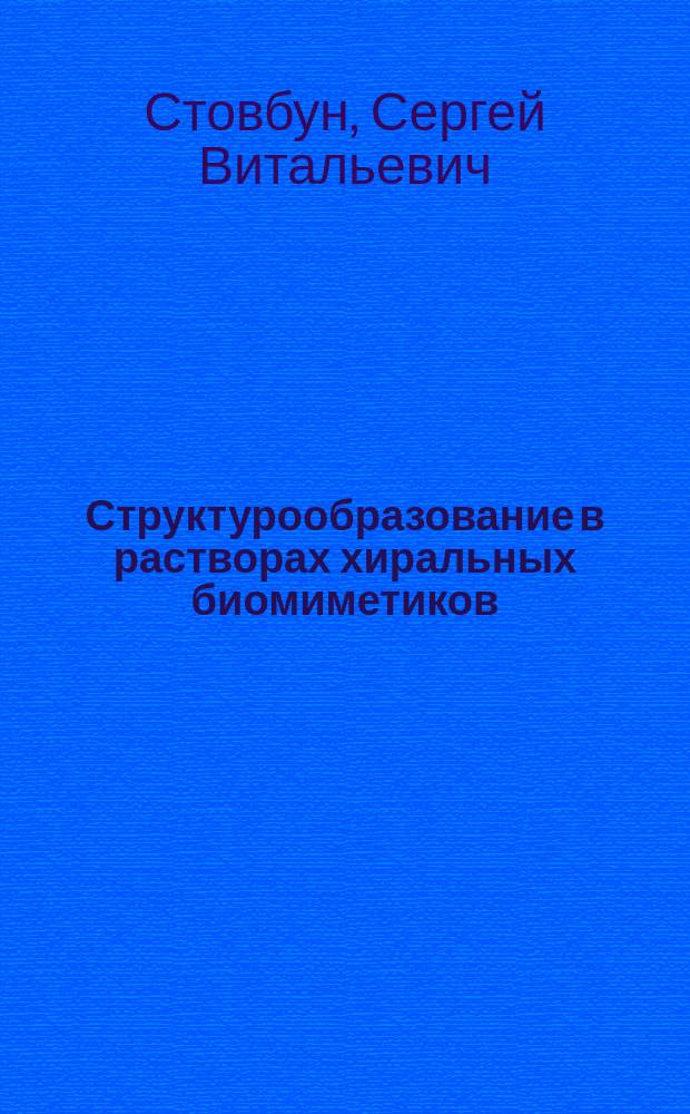 Структурообразование в растворах хиральных биомиметиков : автореф. дис. на соиск. уч. степ. д. ф.-м. н. : специальность 01.04.17 <Химическая физика, горение и взрыв, физика экстремальных состояний вещества>