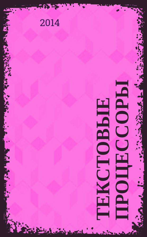 Текстовые процессоры : лабораторный практикум : учебное пособие