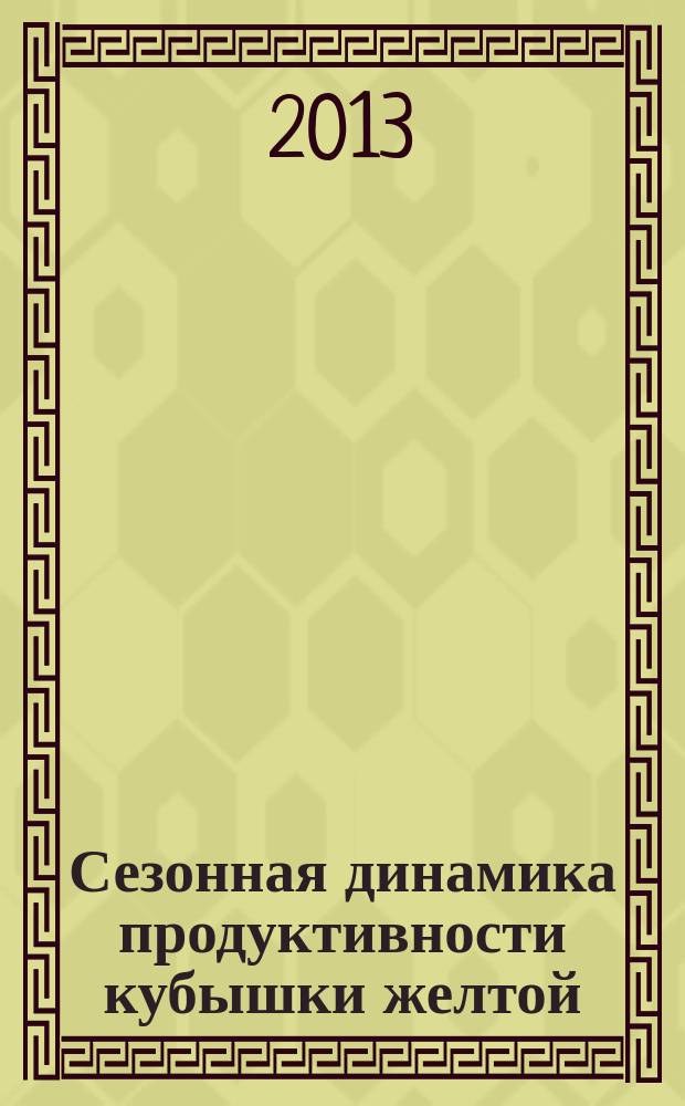 Сезонная динамика продуктивности кубышки желтой (Nuphar lutea, Nymphaeaceae) в условиях малых рек Верхнего Поволжья : автореф. дис. на соиск. уч. степ. к. б. н. : специальность 03.02.08 <Экология по отраслям>