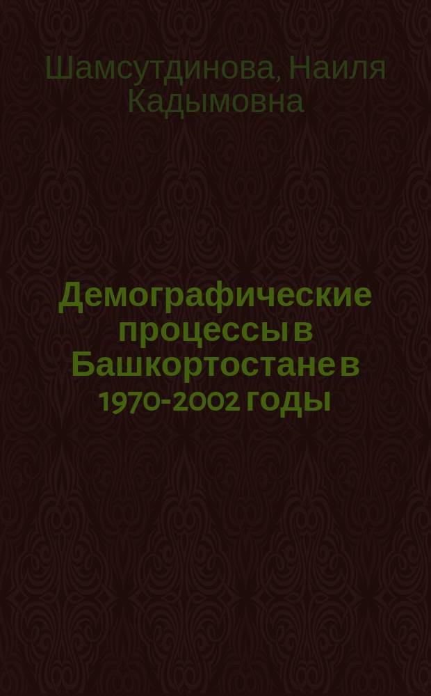 Демографические процессы в Башкортостане в 1970-2002 годы : автореф. дис. на соиск. уч. степ. к. ист. н. : специальность 07.00.02 <Отечественная история>