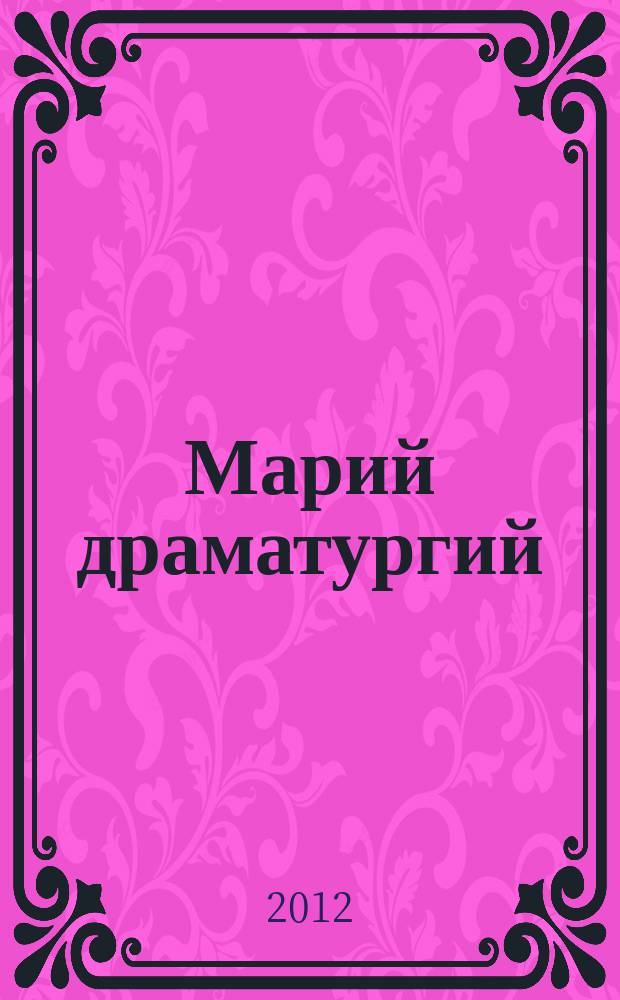 Марий драматургий: 1950-2010 : хрестоматий. Ужаш 1