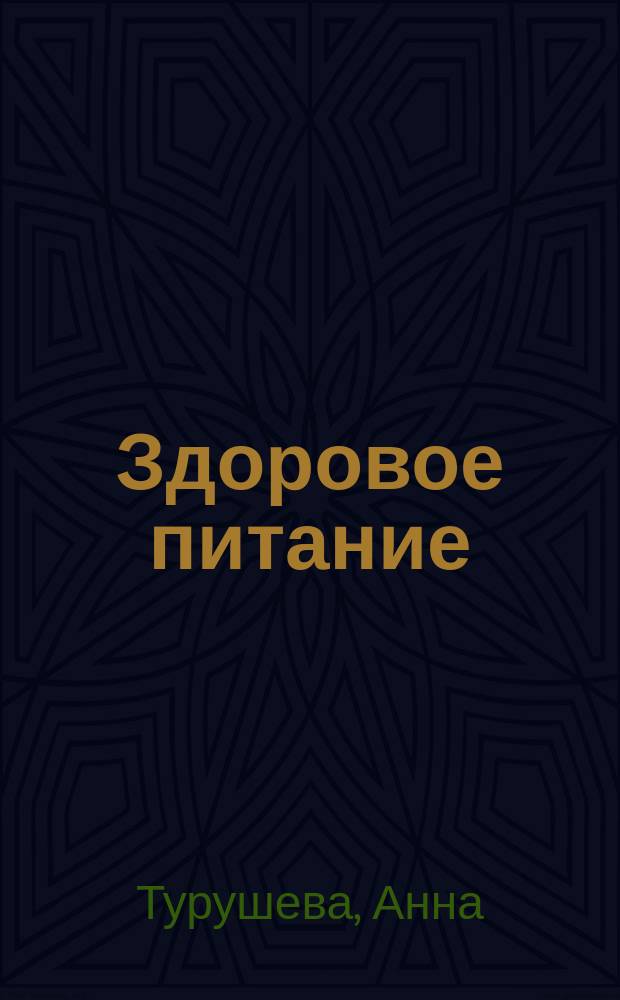 Здоровое питание : для всей семьи : 40 вкусных и полезных блюд