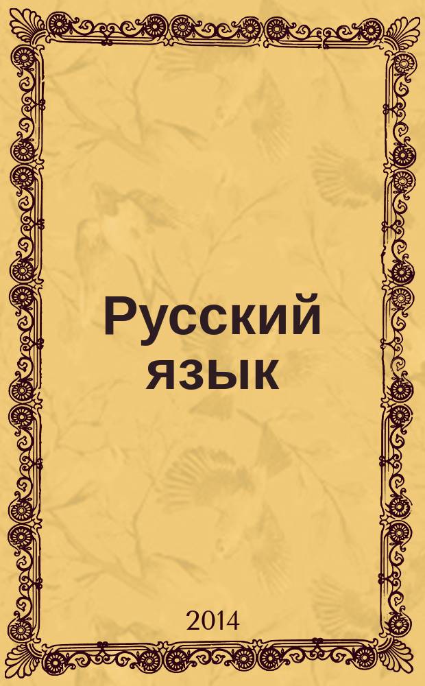 Русский язык : учебник для общеобразовательных организаций 3 класс в 2 ч. Ч. 2