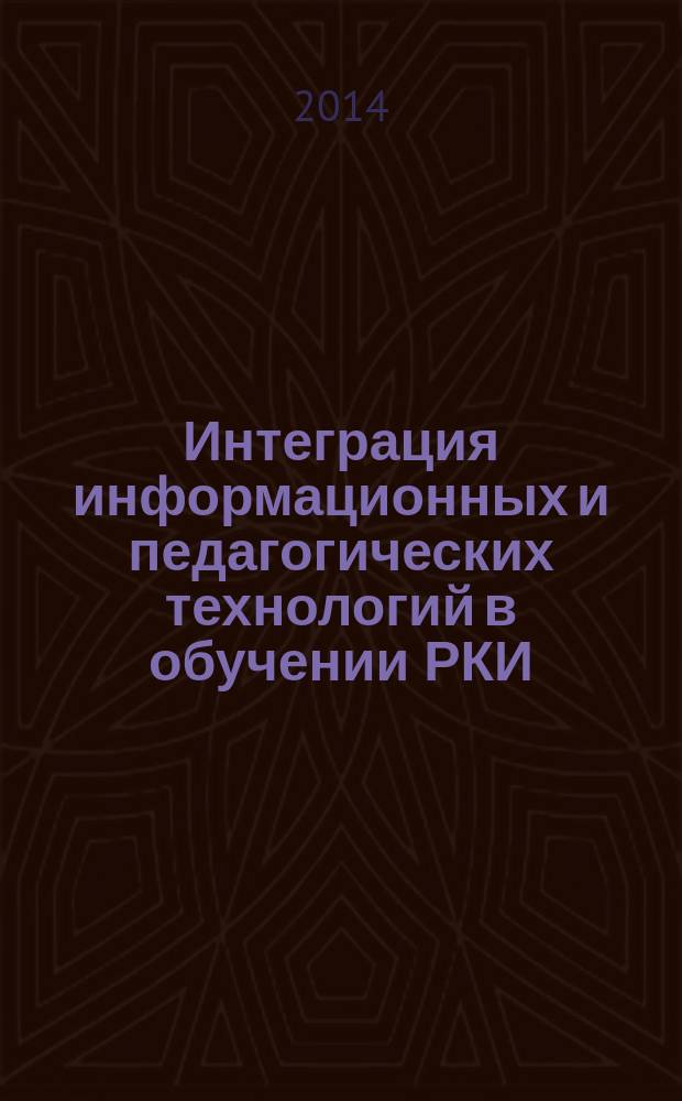 Интеграция информационных и педагогических технологий в обучении РКИ (методологический аспект)