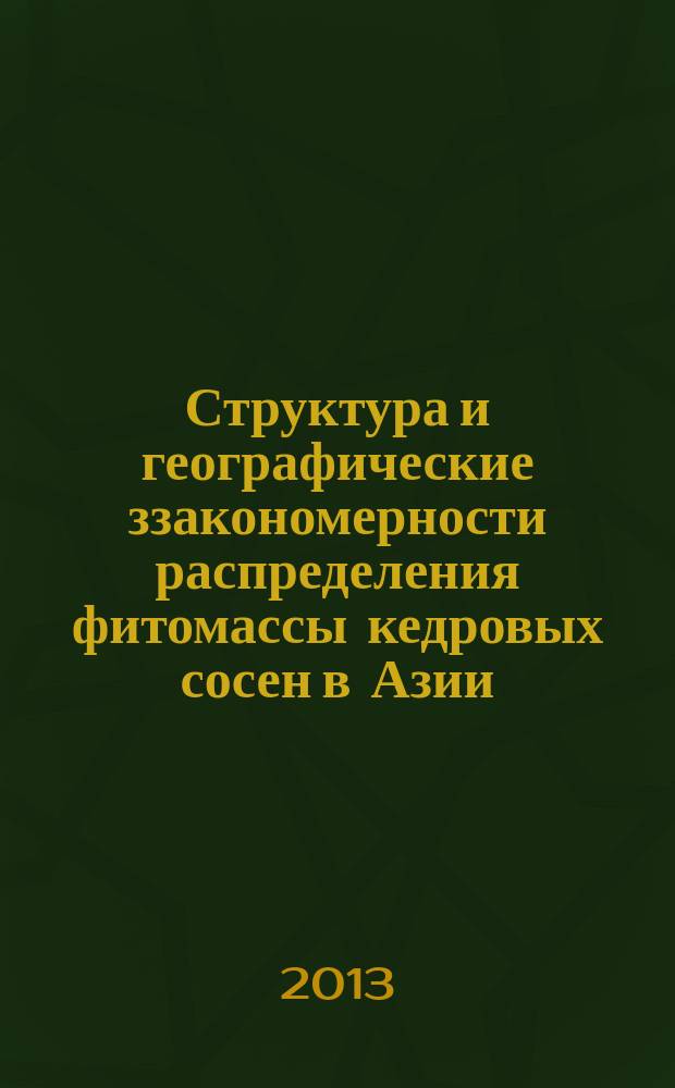 Структура и географические ззакономерности распределения фитомассы кедровых сосен в Азии : автореф. дис. на соиск. уч. степ. к. с.-х. н. : специальность 06.03.02 <Лесоведение и лесоводство, лесоустройство и лесная таксация>