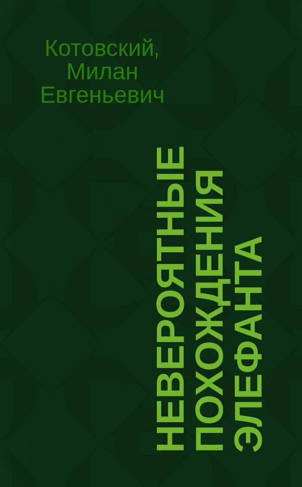 Невероятные похождения Элефанта