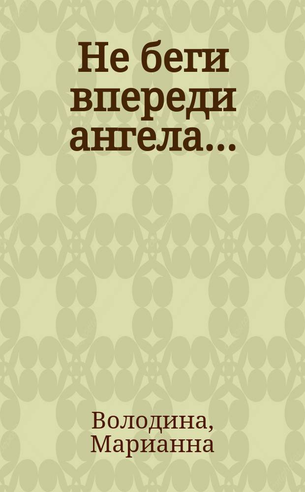 Не беги впереди ангела… : стихи и поэмы
