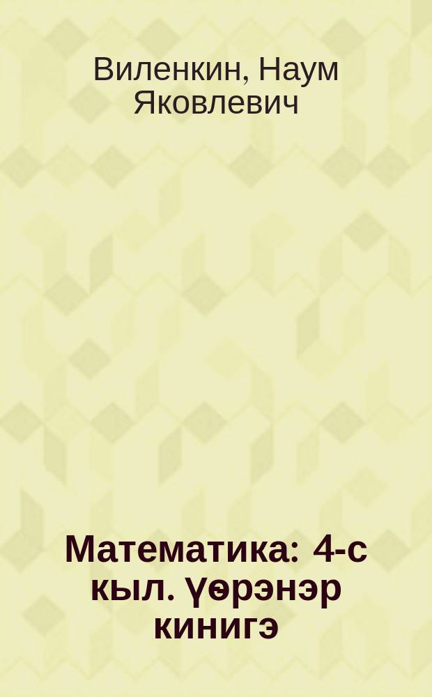 Математика : 4-с кыл. үѳрэнэр кинигэ = Математика