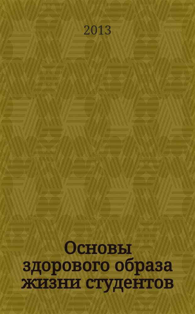 Основы здорового образа жизни студентов : учебное пособие