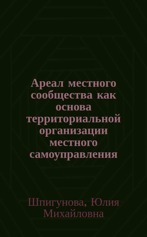 Ареал местного сообщества как основа территориальной организации местного самоуправления : автореф. дис. на соиск. уч. степ. к. социол. н. : специальность 22.00.04 <Социальная структура, социальные институты и процессы>