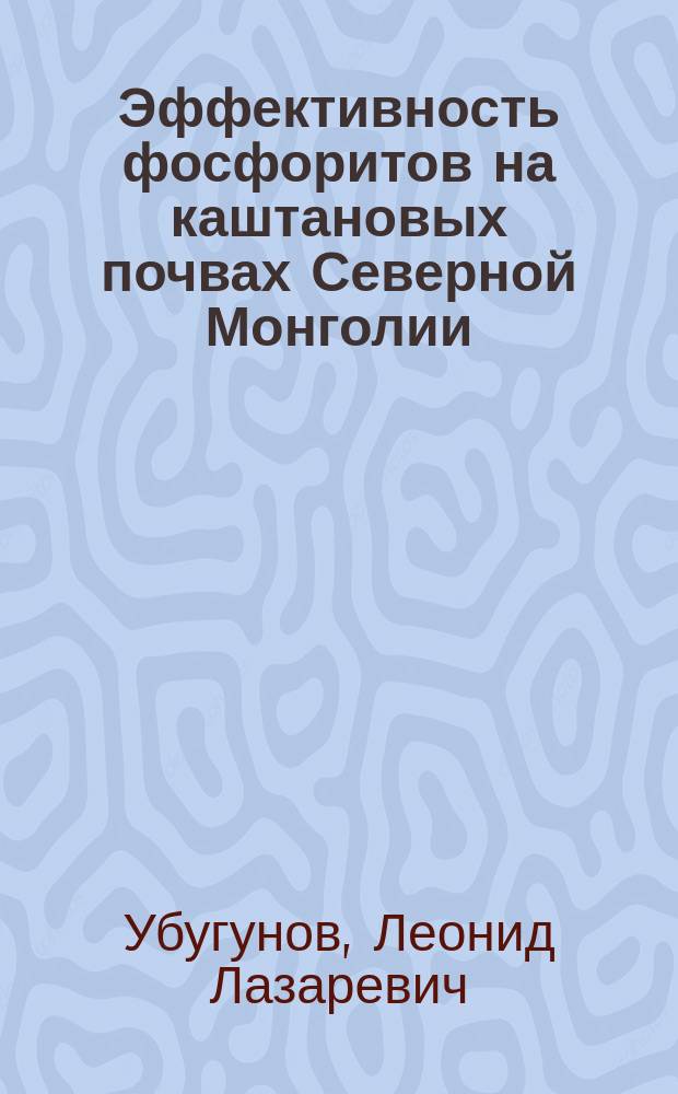 Эффективность фосфоритов на каштановых почвах Северной Монголии