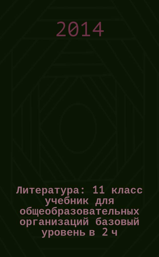 Литература : 11 [класс] учебник для общеобразовательных организаций [базовый уровень] в 2 ч. Ч. 2