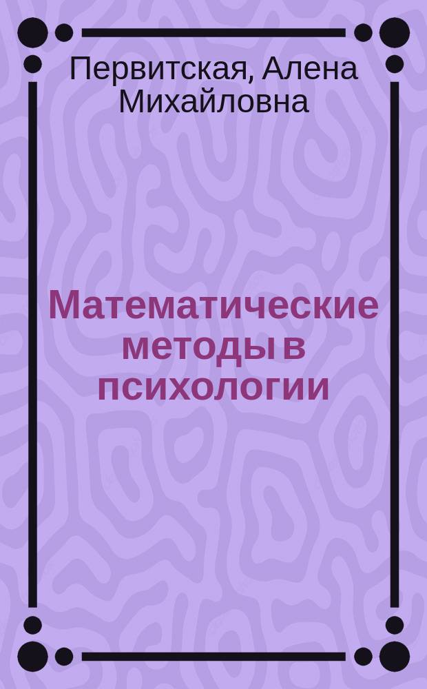 Математические методы в психологии : учебное пособие : для студентов специальности 030300 "Психология", 030301 "Психология служебной деятельности"