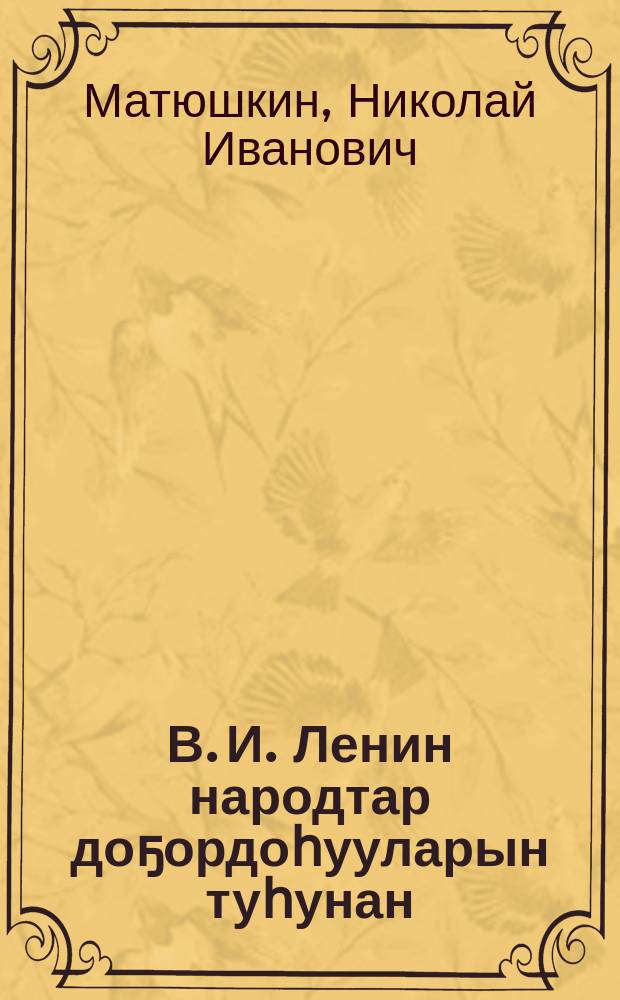 В. И. Ленин народтар доҕордоһууларын туһунан = В. И. Ленин о дружбе народов