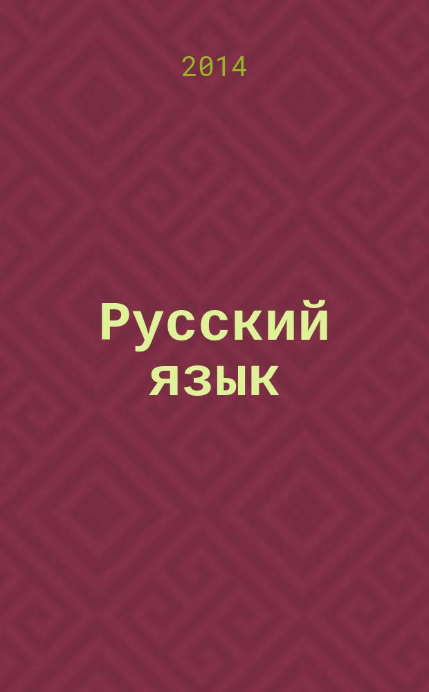 Русский язык : учебник для 8 класса общеобразовательных учреждений : в 2 ч