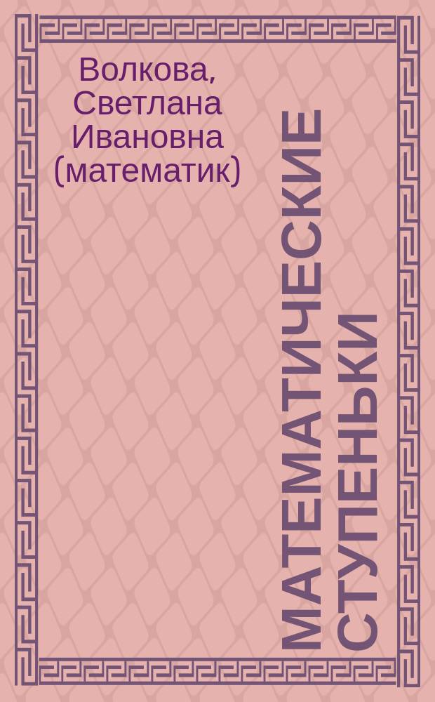 Математические ступеньки : пособие для детей 5-7 лет