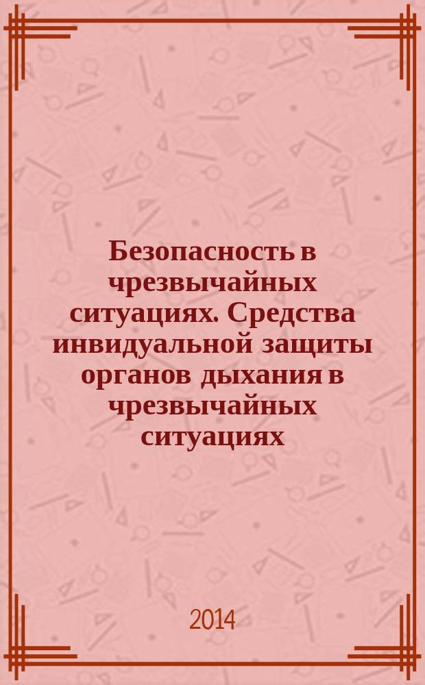 Безопасность в чрезвычайных ситуациях. Средства инвидуальной защиты органов дыхания в чрезвычайных ситуациях. Респираторы газопылезащитные : Общие технические требования