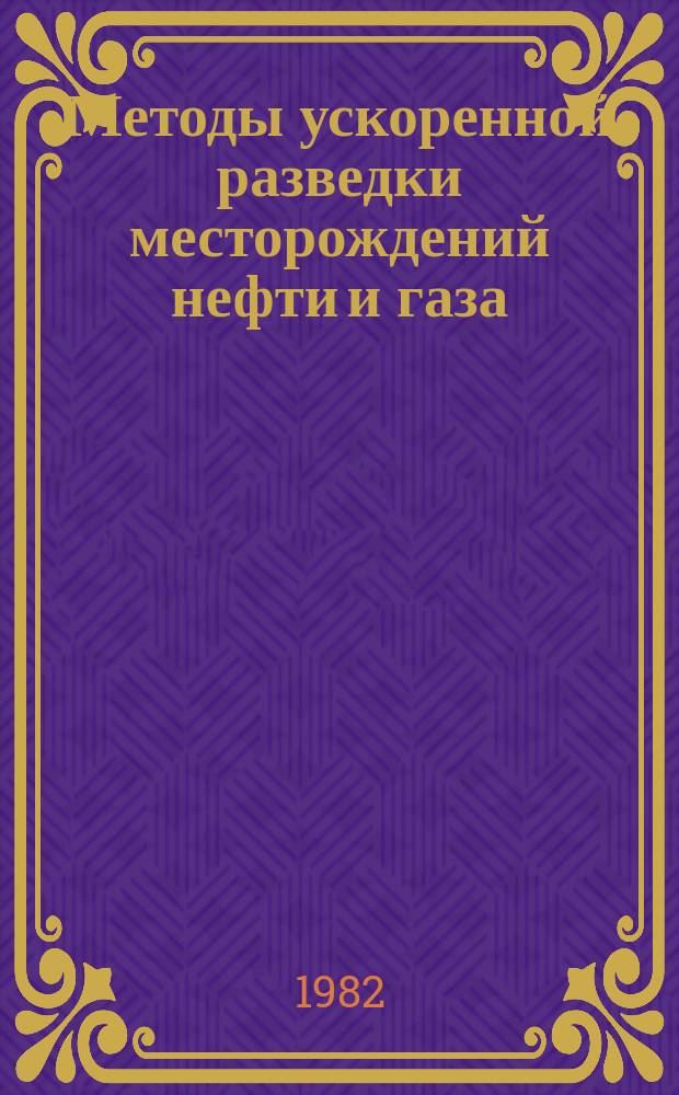 Методы ускоренной разведки месторождений нефти и газа